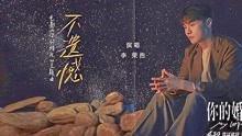 李荣浩献唱《你的婚礼》主题曲《不遗憾》MV