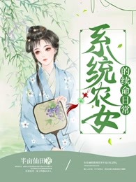 系统农女的续命日常