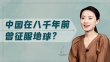 [图]山海经是世界地图？韩国教授看完为何说：8000年前中国征服地球？