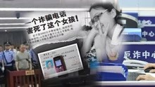 [图]收手吧，骗子们！反电信诈骗形势逆转：骗子在明，警方在暗！