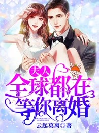 全球都在等你离婚