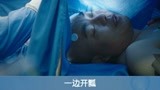 《脑海深处》片段，术中唤醒真牛