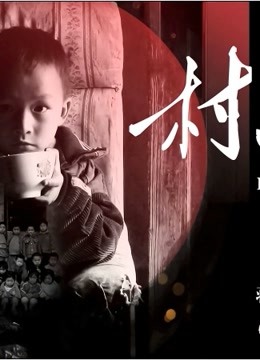 線上看 村小的孩子 (2018) 帶字幕 中文配音，國語版