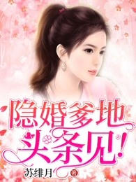 隐婚爹地，头条见！