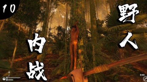 绿色地狱:亚马逊丛林野人  :野人好兄弟被挂到树上!