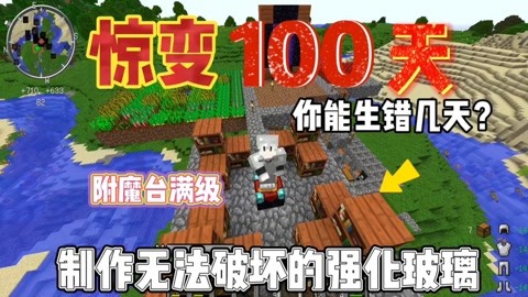 【酷凡】我的世界惊变100天生存挑战:制作附魔台与强化玻璃!