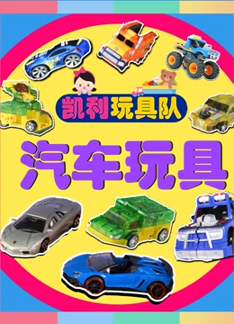 小汽车玩具视频集锦}
