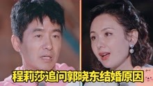 程莉莎问郭晓东结婚原因，前任是韩国人，选程莉莎只因妈妈喜欢？