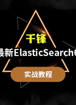 千锋ElasticSearch6实战教程