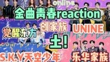 【金曲青春】这一期真的太土了！你们都是爱豆啊！！