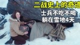 零下40度，战士躺在雪地4天，不吃不喝仍活了下来《第十二个人》