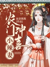 农门冲喜小辣妻