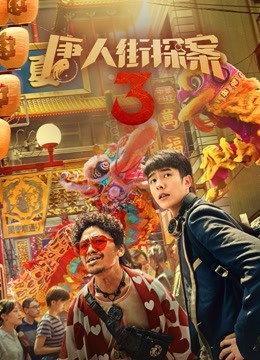 Mira lo último Detective Chinatown 3 (2021) sub español doblaje en chino