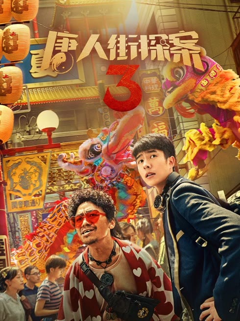 Tonton online Detective Chinatown 3 Sub Indo Dubbing Mandarin