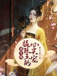 重生成摄政王的心尖宠
