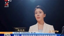 黄品沅、颜丹晨共同讲演抗日民族英雄杨靖宇的故事
