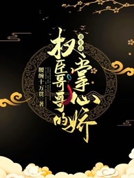重生成权臣哥哥的掌心娇