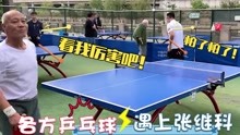 张继科与公园大爷打乒乓球，奥运冠军竟输了？路人看到惊呆傻眼