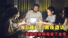 [图]末日病毒降临，狗狗悄然闯进森林，结果带回病毒感染全家，灾难片