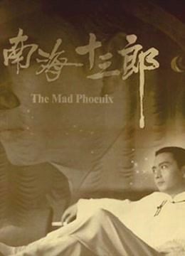 Xem 南海十三郎 (1997) Vietsub Thuyết minh