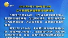 2021年5月21日0时至24时辽宁新型冠状病毒肺炎疫情情况