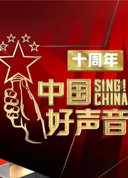 中国好声音十周年音乐庆典北京站