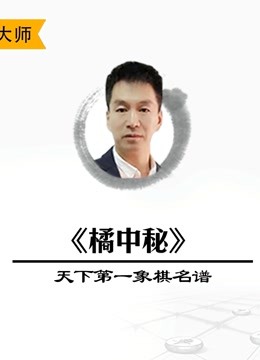 [图]象棋名谱：《橘中秘》