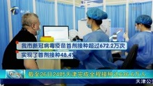 截至26日24时天津完成全程接种达636.6万人