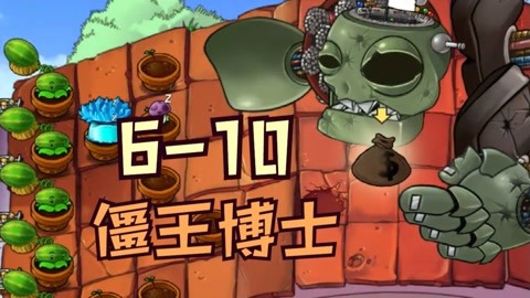 植物大戰殭屍beta版(面面麵糰) :beta版:6-10僵王博士