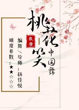 [图]零基础必学！清新俏皮古风舞《小女子花不弃》主题曲《桃花笑》