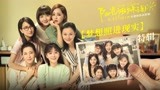 电影《阳光姐妹淘》发布“大演员特辑” 6月3日到6月6日超前点映