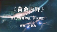 [图]刘慈欣《黄金原野》：带着几亿人的牵挂，年轻女孩飞往了宇宙深处