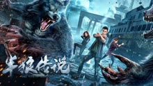 线上看 半狼传说 (2021) 带字幕 中文配音