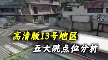 [图]CFHD：生化新图13号地区，五大跳点位分析，连起来可跑大半张图