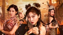 線上看 霍家拳鐵臂嬌娃 (2020) 帶字幕 中文配音，國語版
