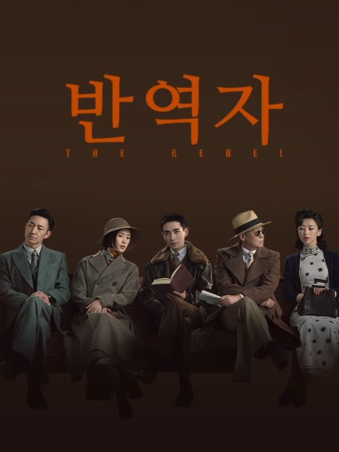 온라인에서 시 반역자 자막 언어 더빙 언어