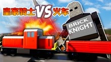 乐高游戏：小火车碰撞测试，皇家骑士、大铁锤哪一个更强？