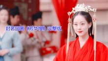 [图]当温柔的声音遇见古风，一曲名角《芳华慢》，最喜欢的还是歌词