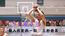 励志片：载入历史的一刻，3秒绝杀，打破了美国篮球队不败神话