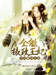 全能摄政王妃不可能这么怂