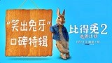 《比得兔2：逃跑计划》观众观影现场笑成表情包 大赞兔兔可爱