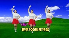 [图]经典红歌《十送红军》48步广场舞，建党100周年，特献革命歌曲