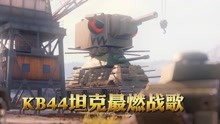 乐高游戏：KB44坦克最牛的战歌，坦克粉不能错过！