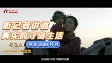 电影《守岛人》即将上映！听中国军视网记者讲述“开山岛往事”