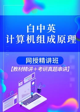 [图]白中英《计算机组成原理》精讲班【教材精讲＋考研真题串讲】