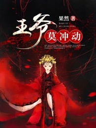 鬼夫王爷莫冲动
