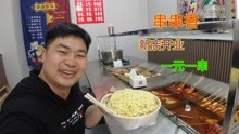 [图]新店开业一元一串，吃多少送多少，去给年轻的老板上一课