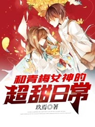 和青梅女神的超甜日常