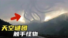 6个让人惊恐的天空谜团，巨大的龙卷风过后就会出现触手怪物？