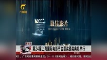  第24届上海国际电影节金爵奖颁奖典礼举行